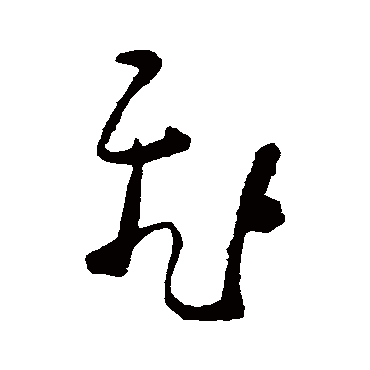 黄慎