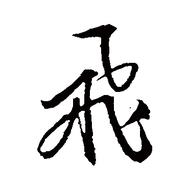 文征明