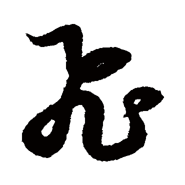 赵子昂