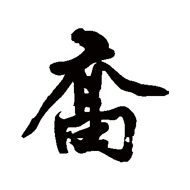 黄庭坚