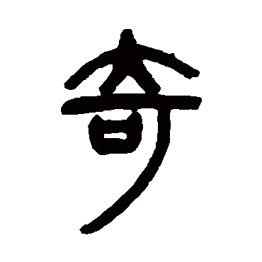 杨沂孙