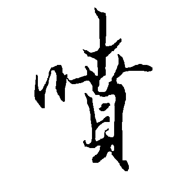 欧阳询