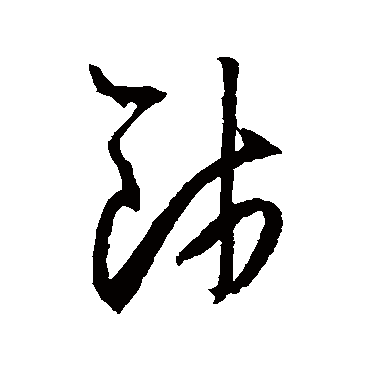 王守仁