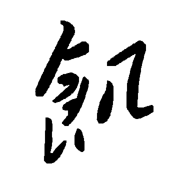 毛泽东