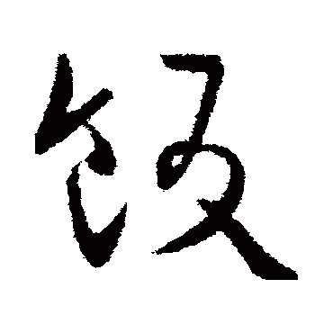欧阳询