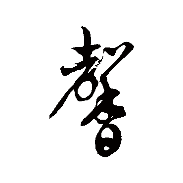 徐伯清
