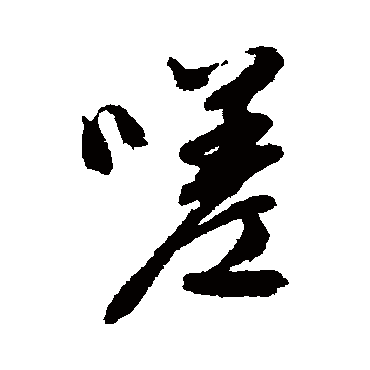 文征明