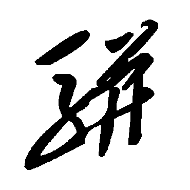 毛泽东