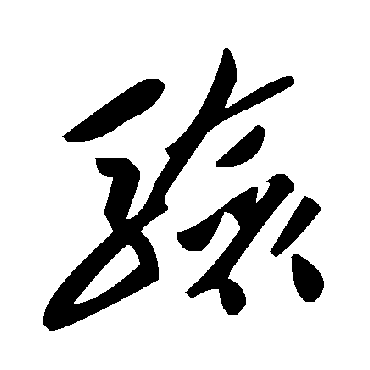 毛泽东