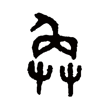 吴大澄