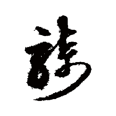 沈粲