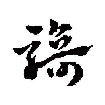 赵雍