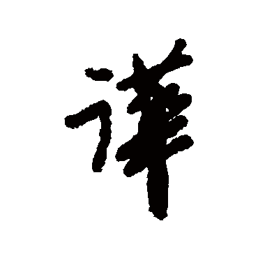郑板桥