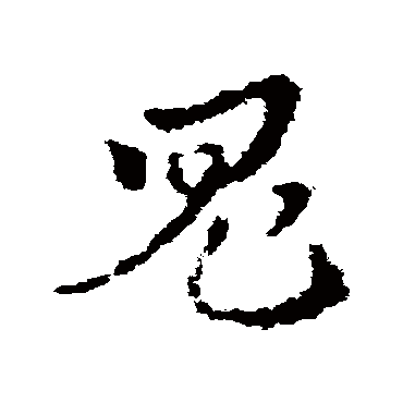 皇象
