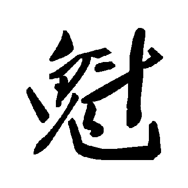 毛泽东