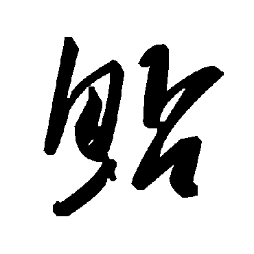 毛泽东