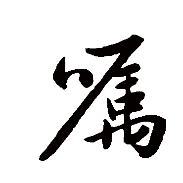 赵孟頫