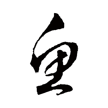 文征明