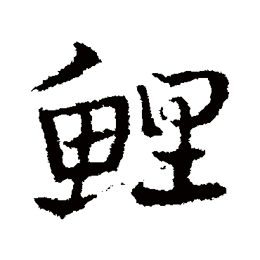 皇象