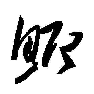 毛泽东