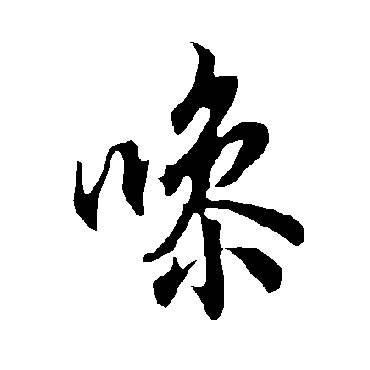 欧阳询