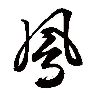 文征明