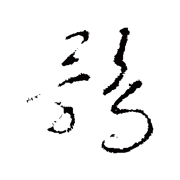 赵慎