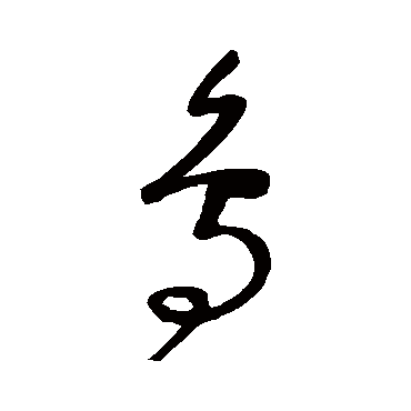沈粲