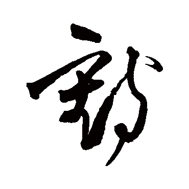 王铎