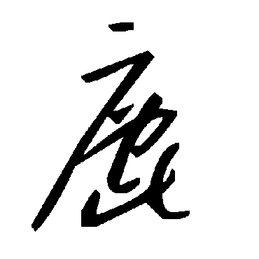 毛泽东
