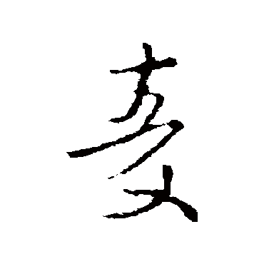 王衍