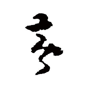 黄慎