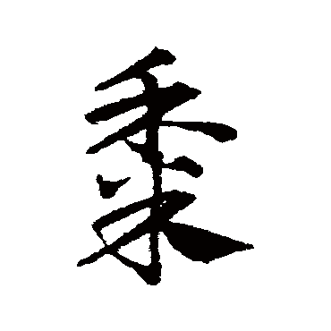 邓文原