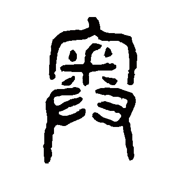 杨沂孙