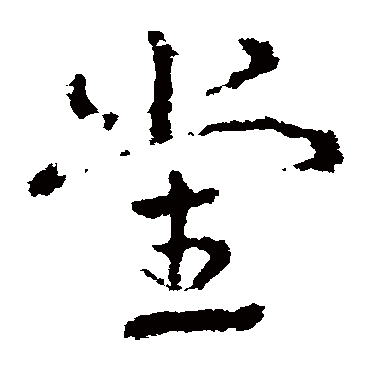 皇象