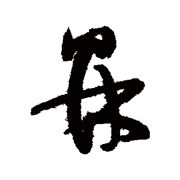 陆居仁