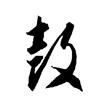 智永