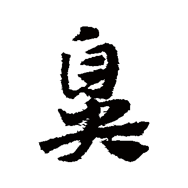 赵子昂