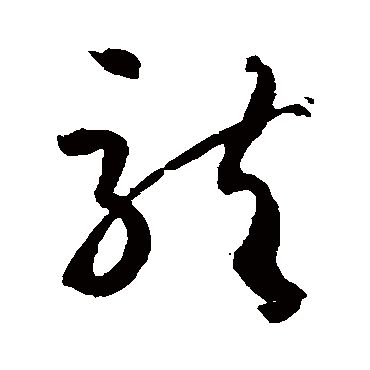 孙过庭