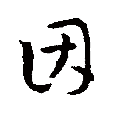 孙过庭