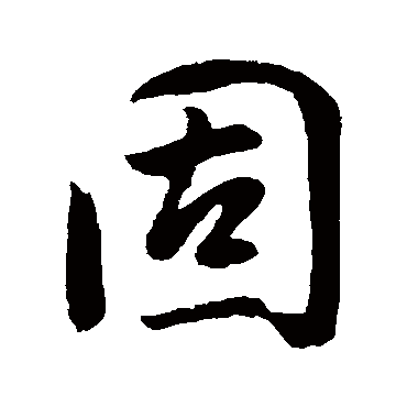 董其昌