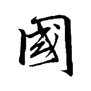 赵孟頫