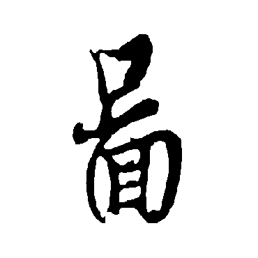 欧阳询