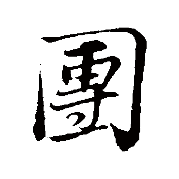 苏轼
