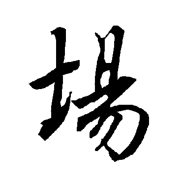 陆柬之
