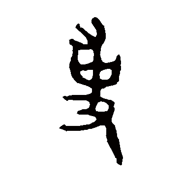令鼎