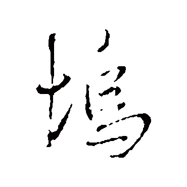 王铎