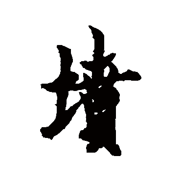 欧阳询