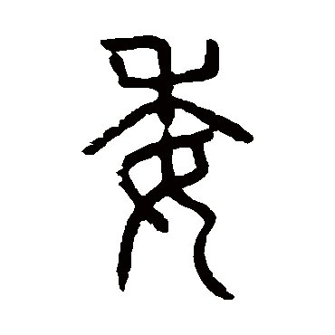 说文解字