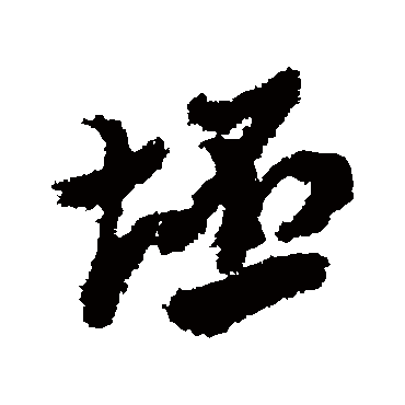 郑板桥
